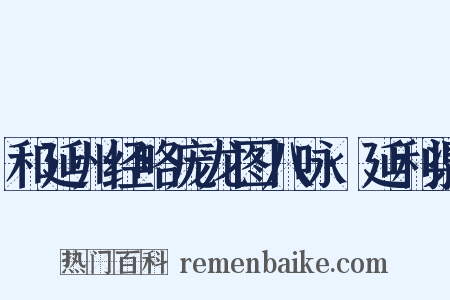 和延州经略庞龙图八咏·延利渠是什么意思的图片